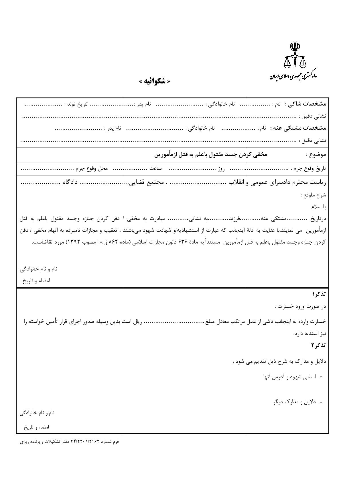 شکوائیه مخفی کردن جسد مقتول باعلم به قتل ازمامورین