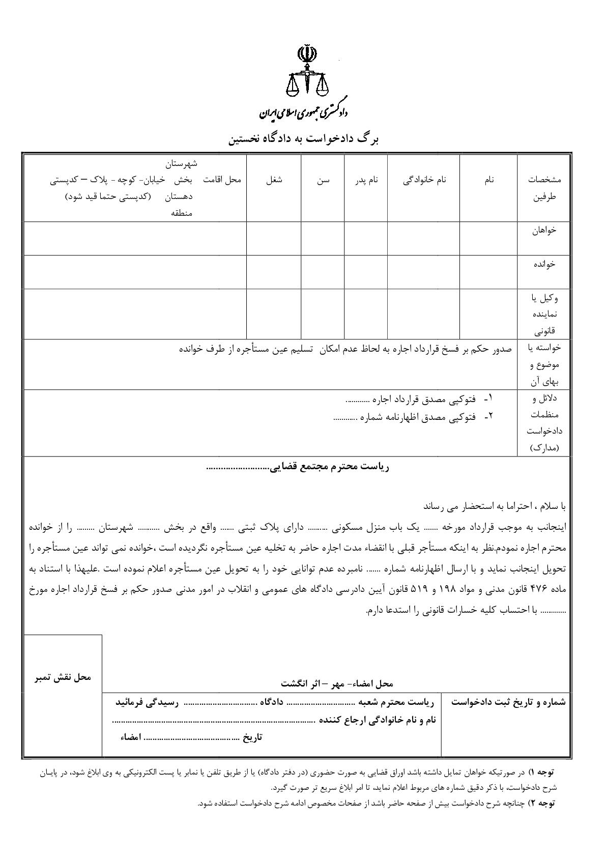 دادخواست صدور حکم بر فسخ قرارداد اجاره به لحاظ عدم امکان  تسلیم عین مستاجره از طرف خوانده