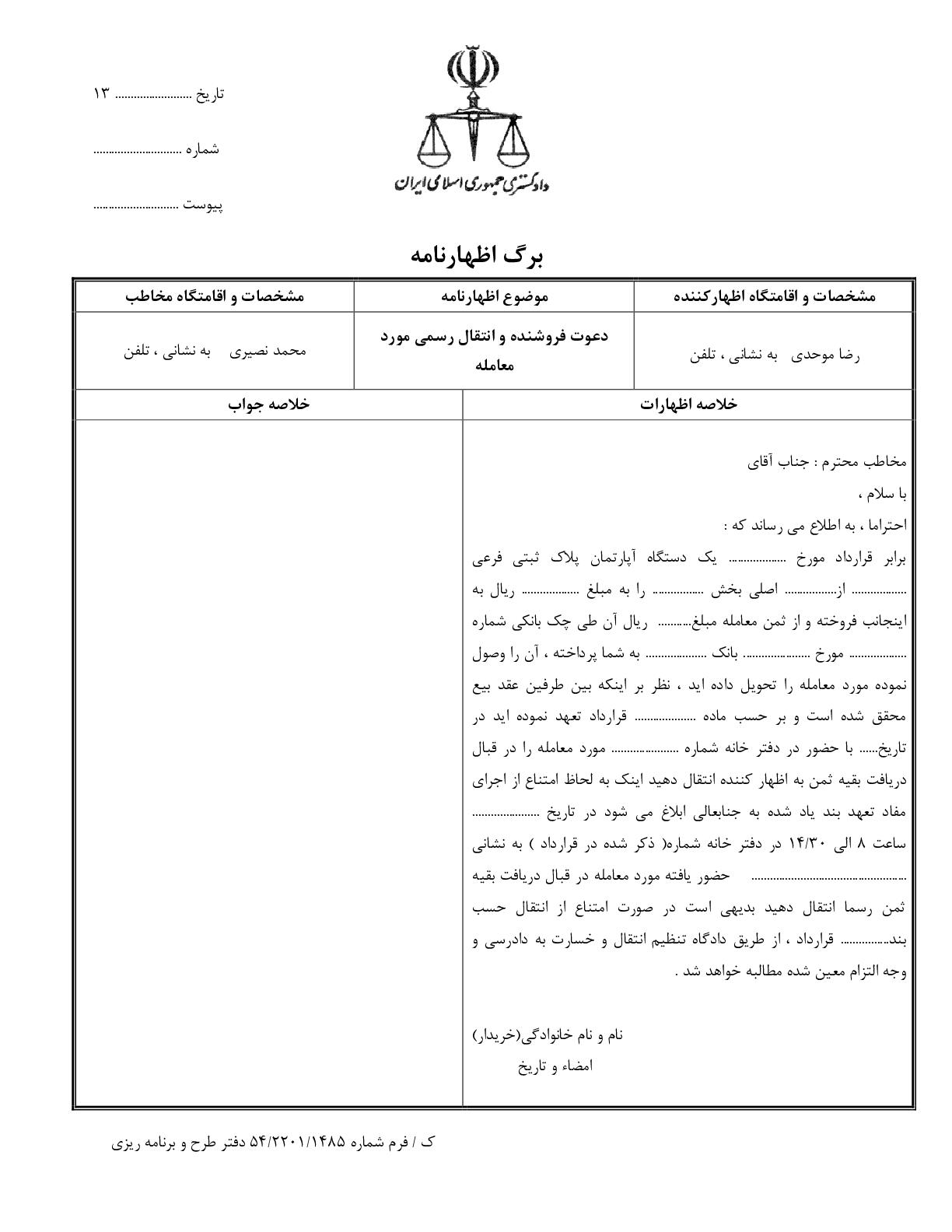 دعوت فروشنده و انتقال رسمی مورد معامله (۱)