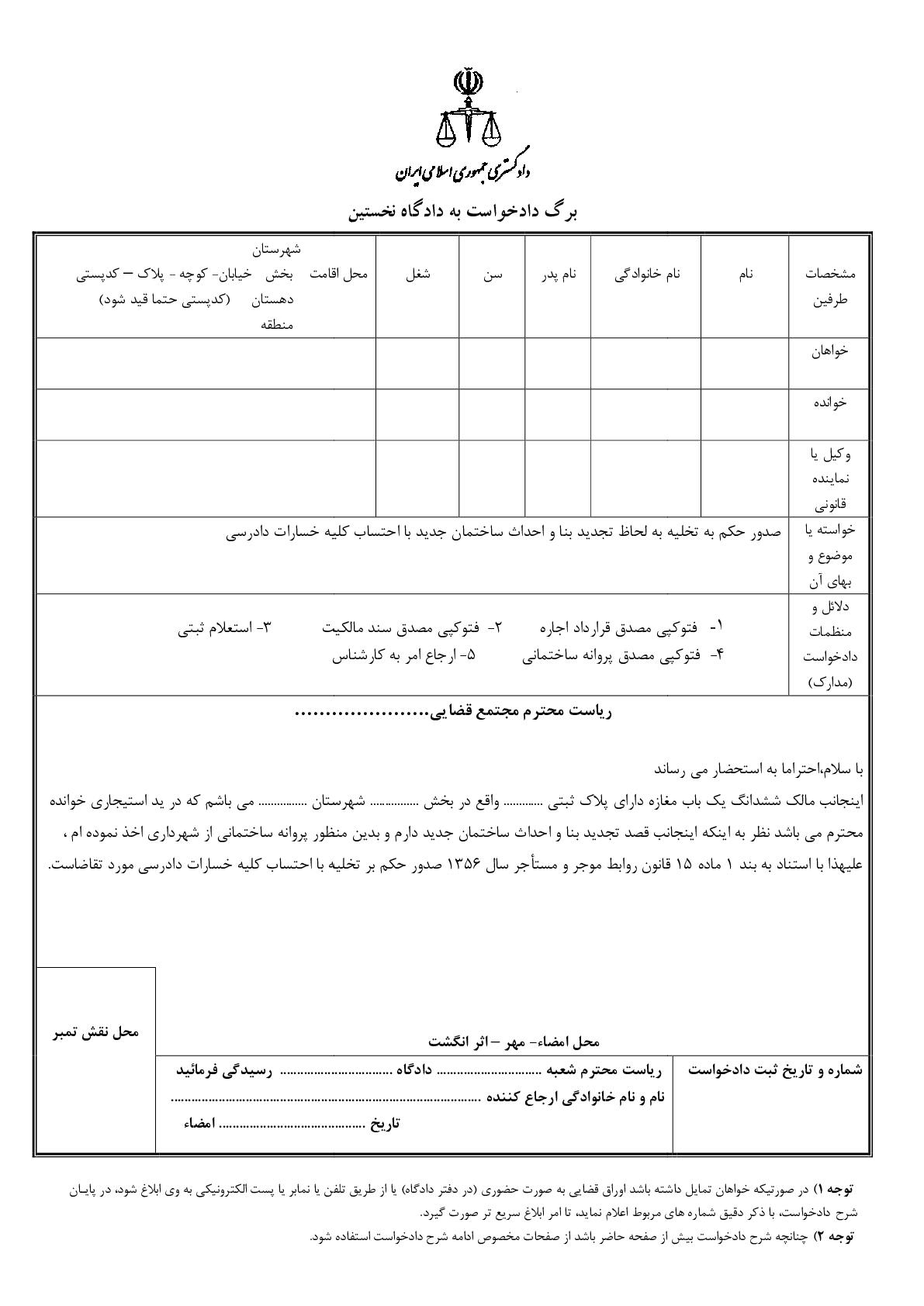 دادخواست صدور حکم به تخلیه به لحاظ تجدید بنا و احداث ساختمان جدید