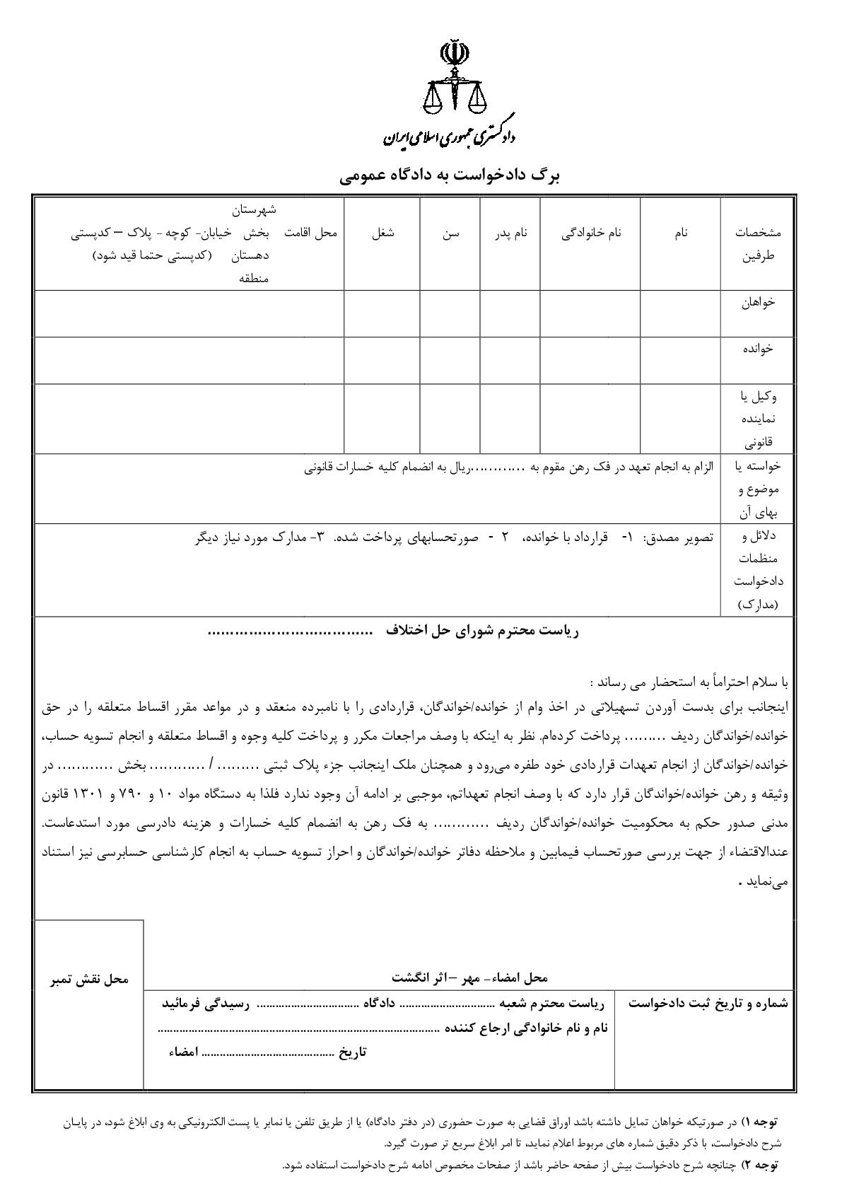 دادخواست الزام به انجام تعهد در فک رهن از شورای حل اختلاف