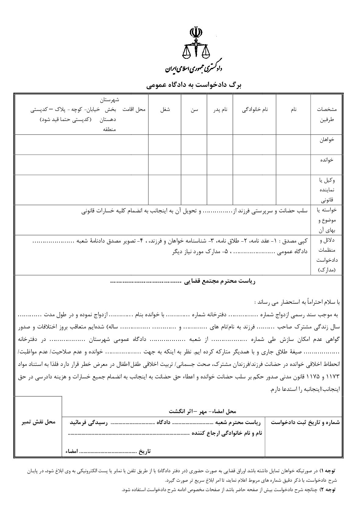 دادخواست سلب حضانت و سرپرستی فرزند از… و تحویل آن به اینجانب به انضمام کلیه خسارات قانونی