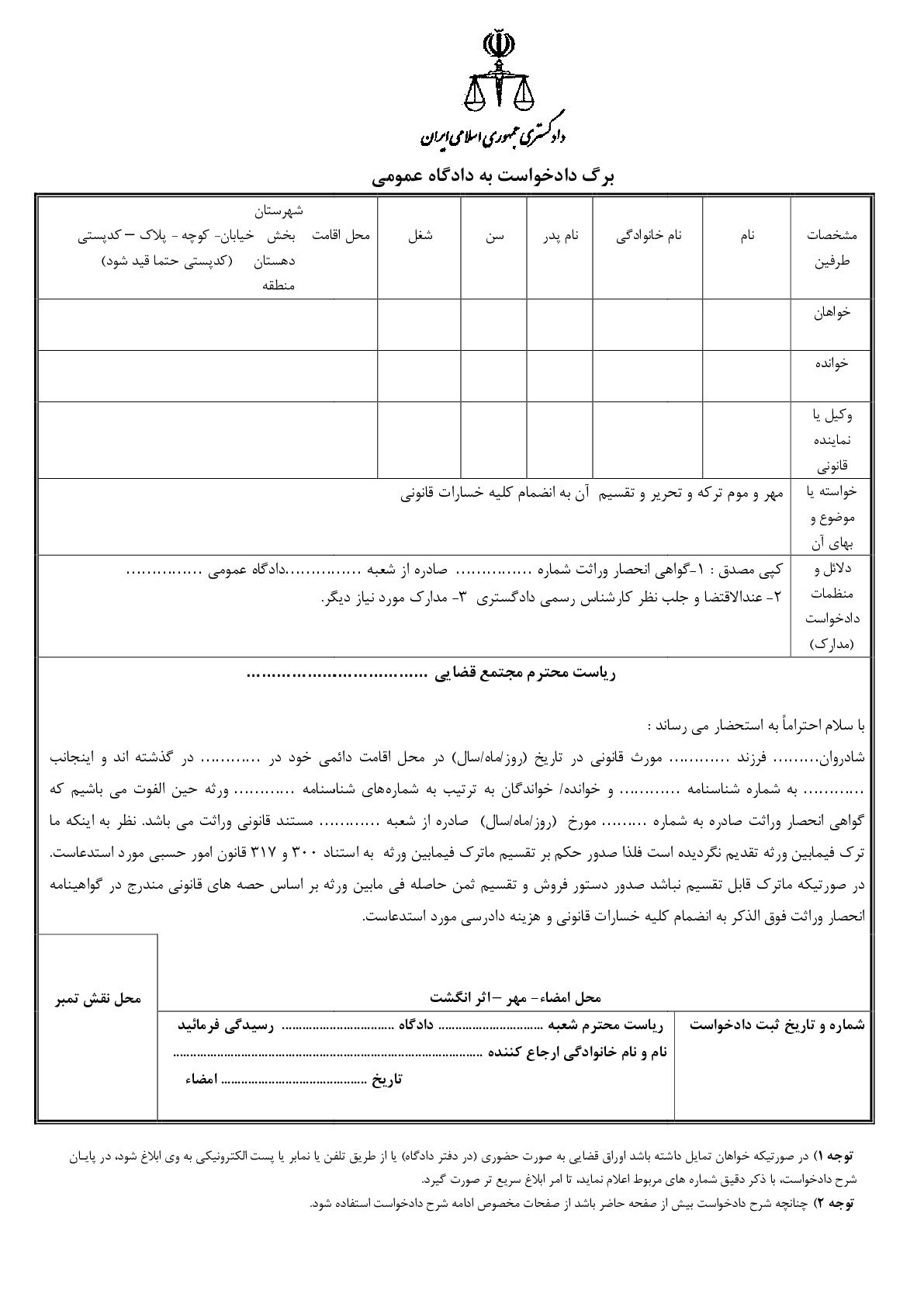 دادخواست تقسیم ترکه