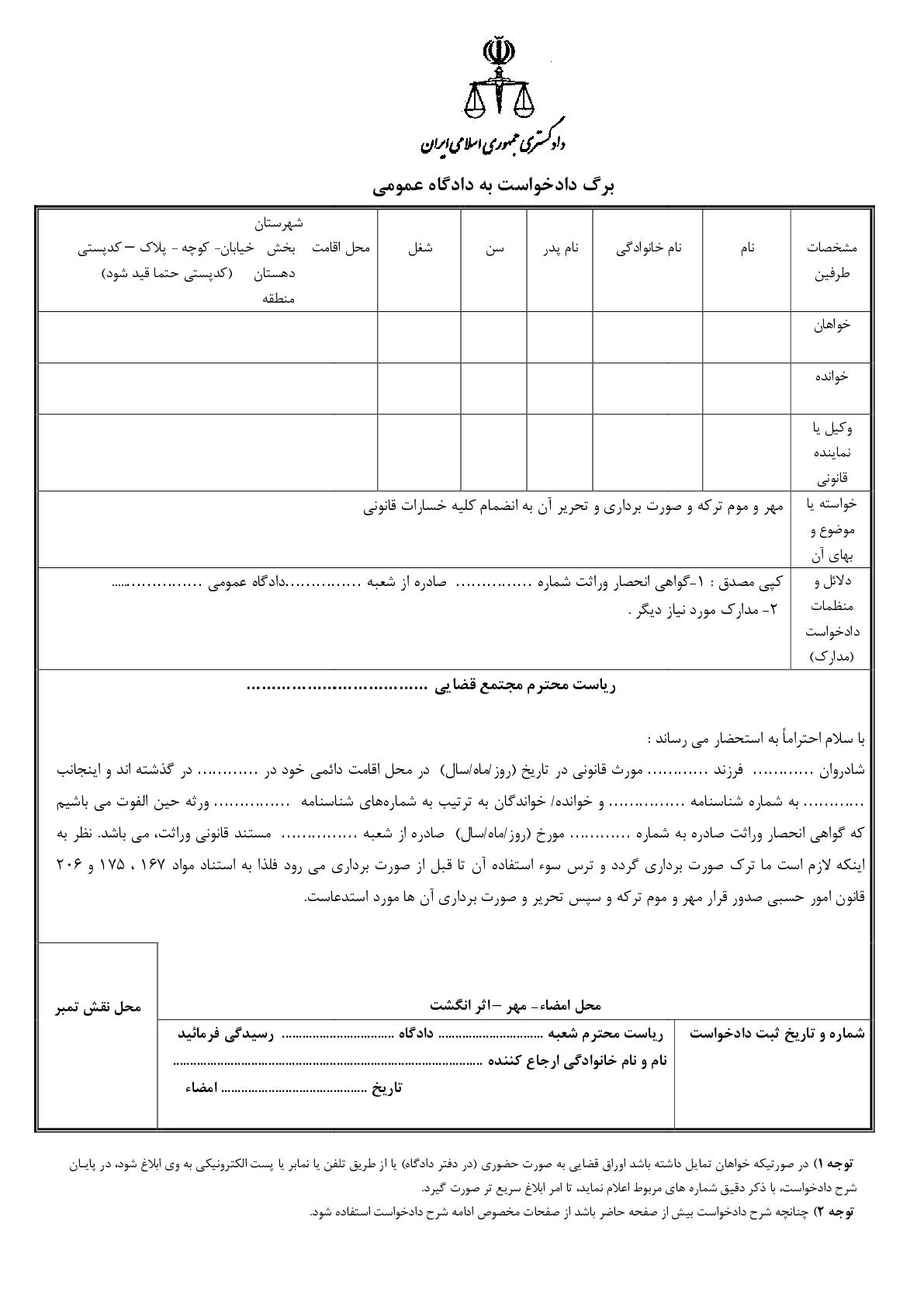 دادخواست مهر و موم ترکه و تحریر آن از دادگاه