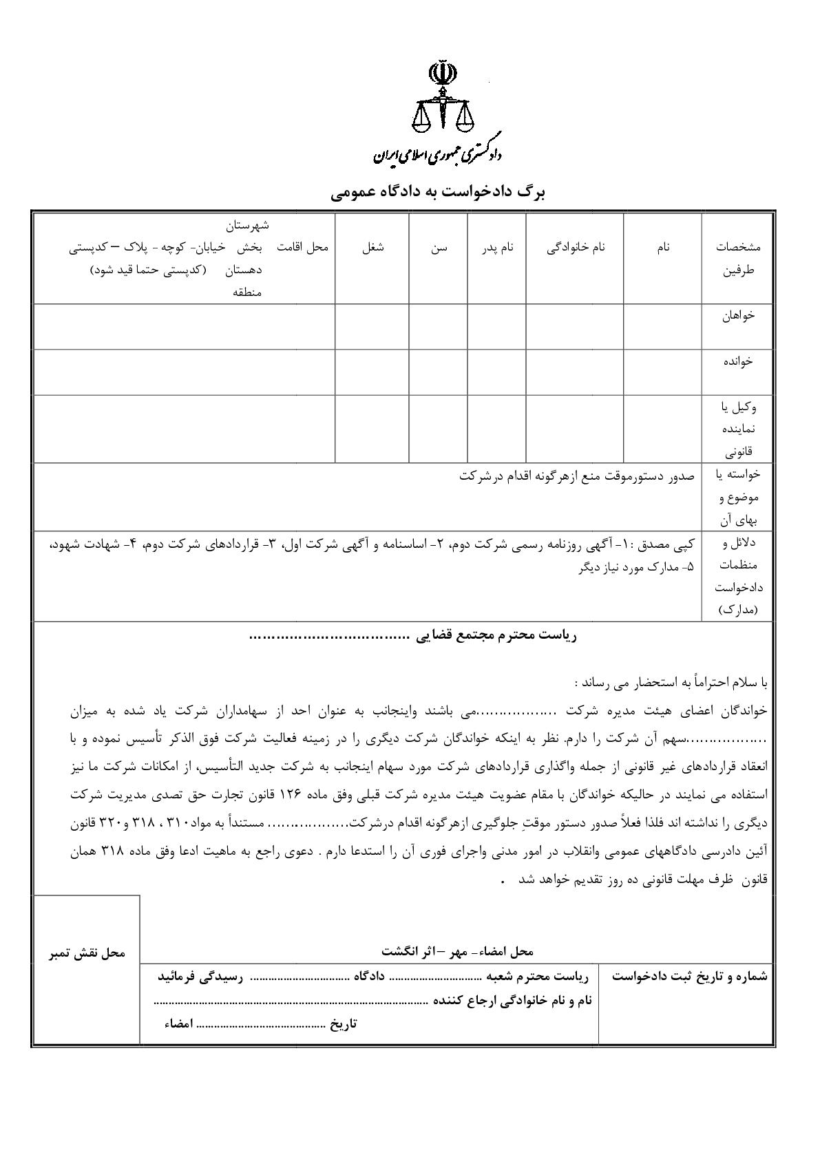 دادخواست صدور دستورموقت منع ازهرگونه اقدام درشرکت