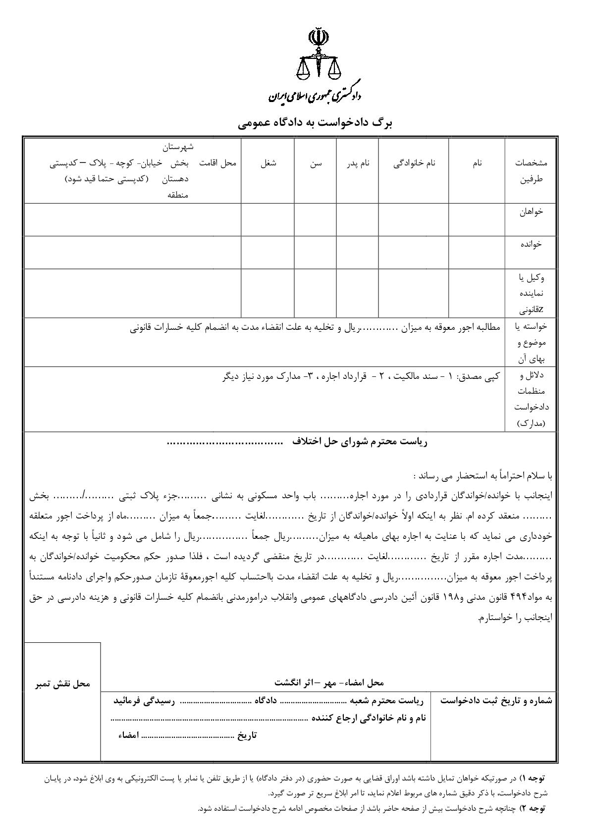 دادخواست تخلیه به علت انقضاء مدت با مطالبه اجور معوقه تا زمان صدور حکم (از شورای حل اختلاف)