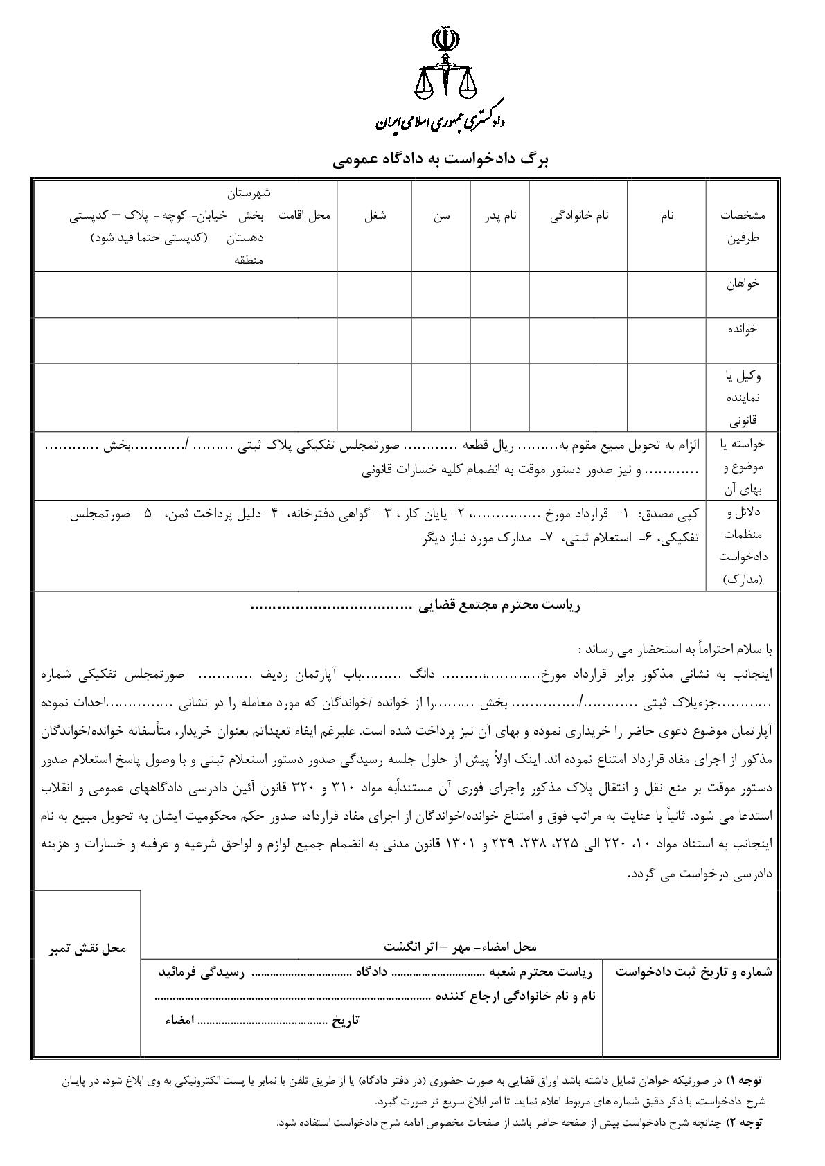 دادخواست الزام به تحویل مورد معامله با دستور موقت