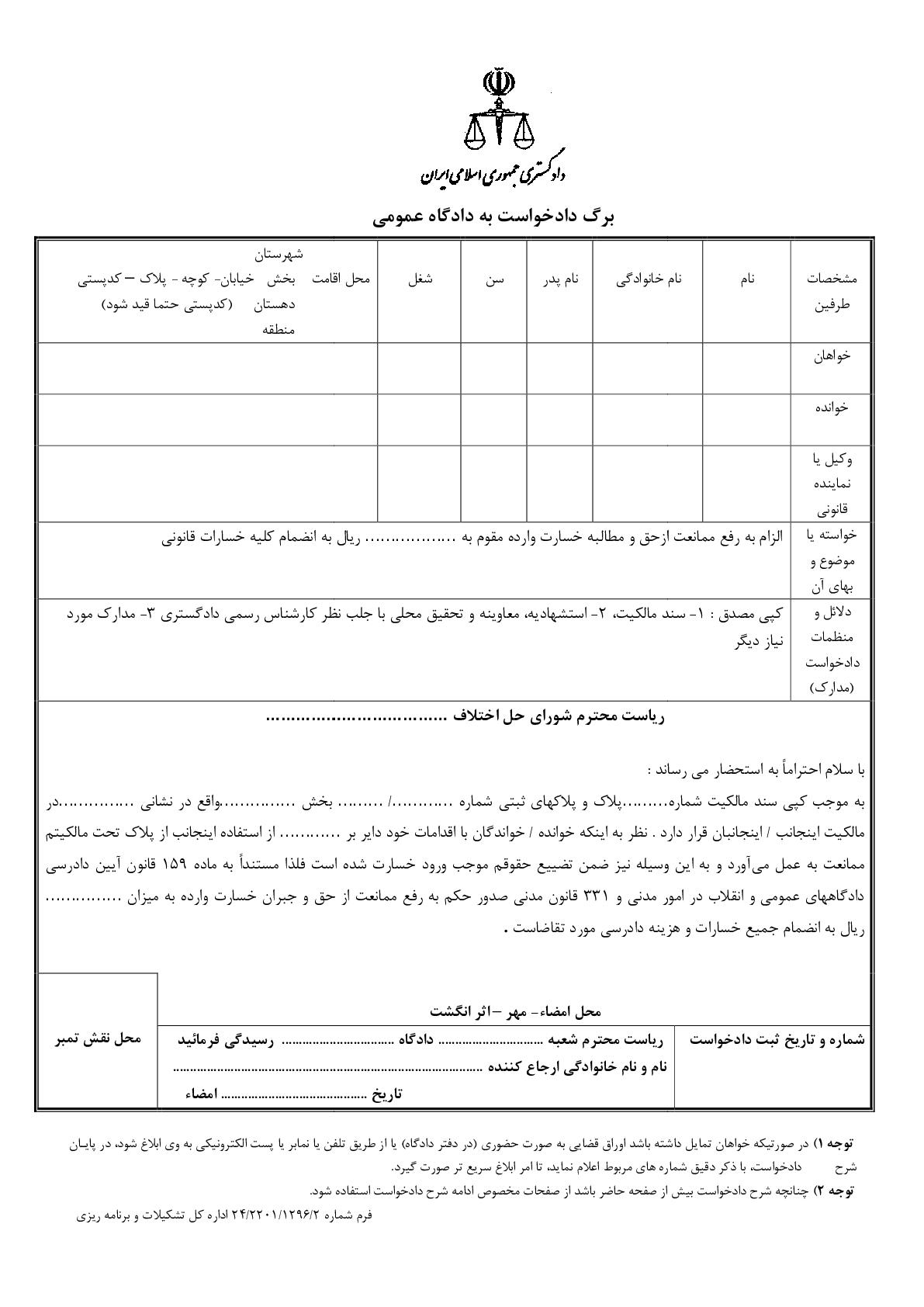 دادخواست رفع ممانعت ازحق و مطالبه خسارت از شورای حل اختلاف