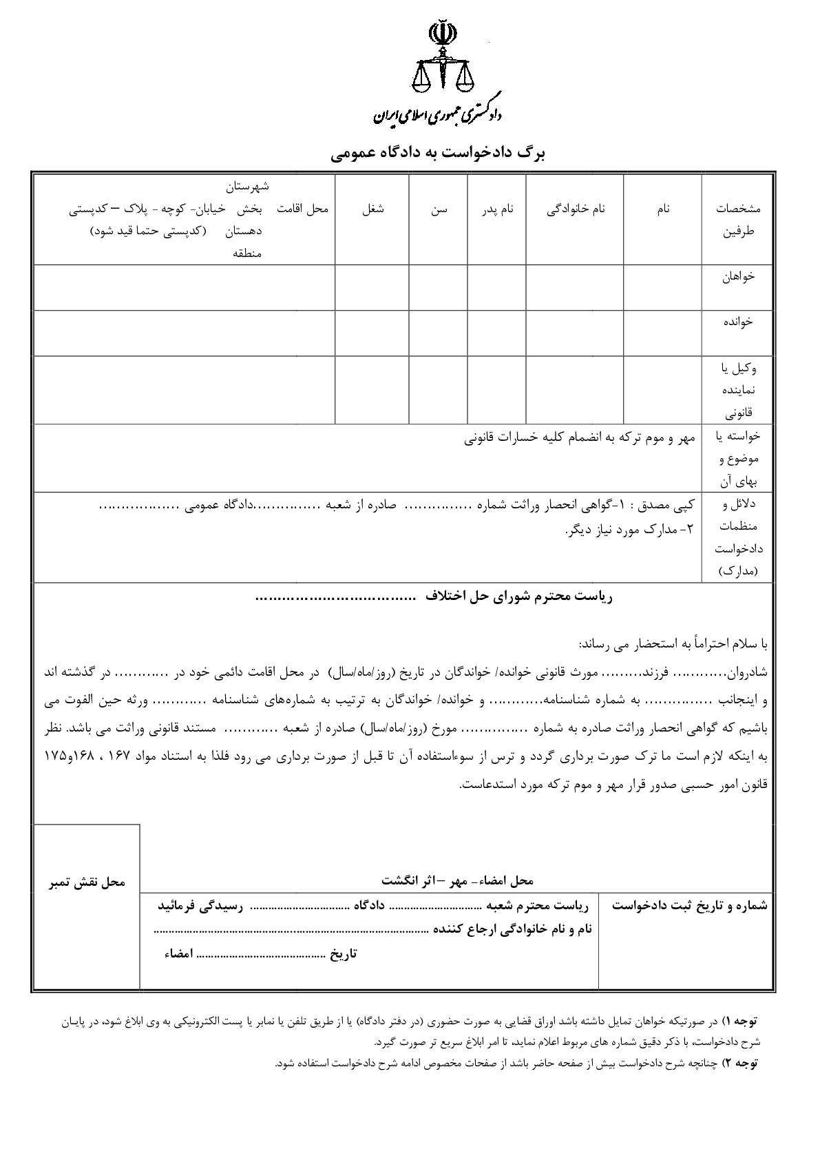 دادخواست مهر و موم ترکه از شورای حل اختلاف