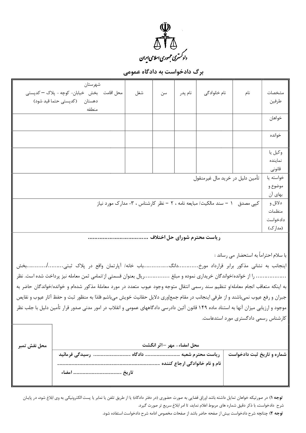 دادخواست تامین دلیل عیوب ملک خریداری شده از شورای حل اختلاف