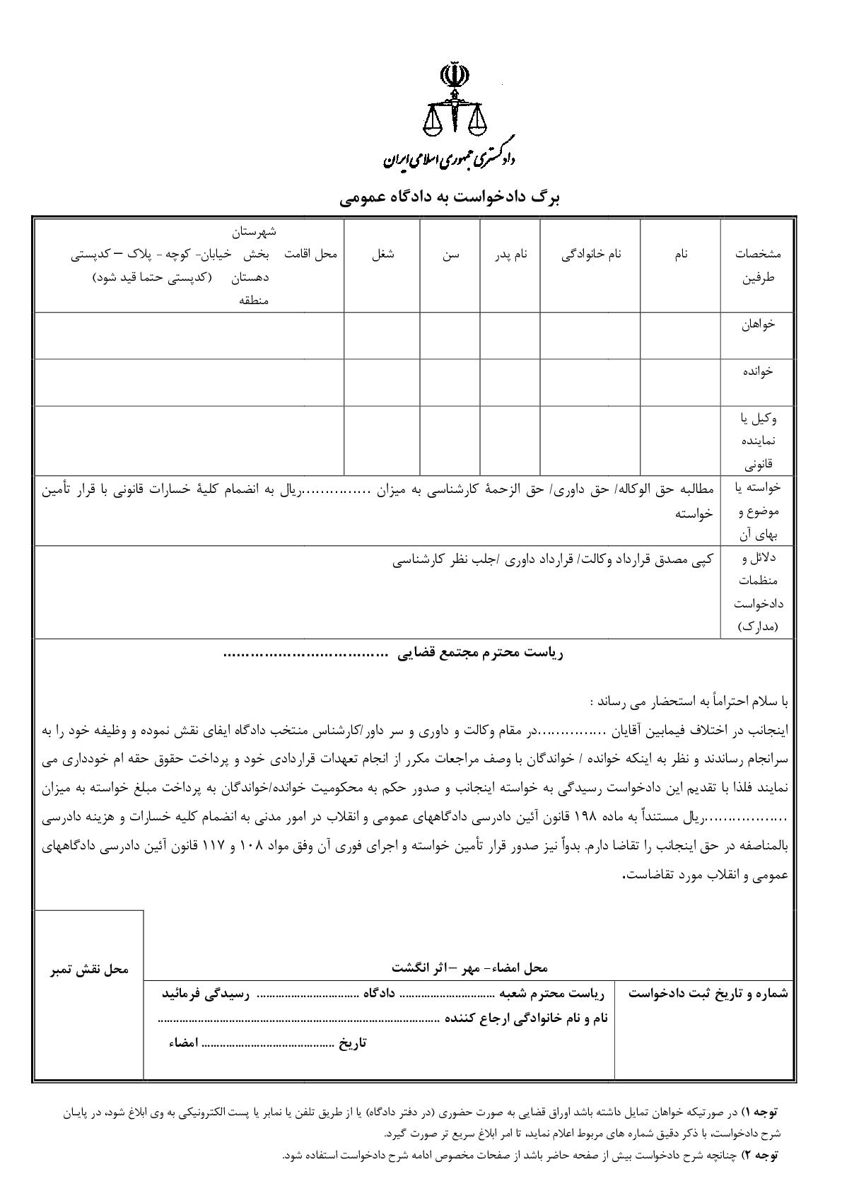 دادخواست مطالبه حق الوکاله/ حق داوری/ حق الزحمه کارشناسی با تامین خواسته از دادگاه