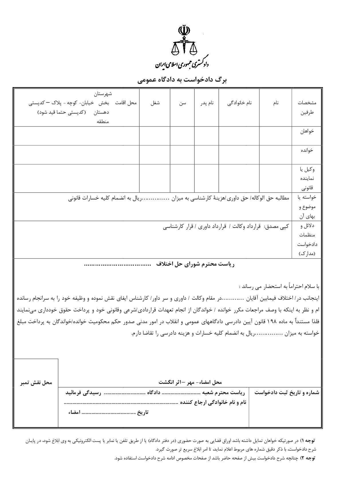 دادخواست مطالبه حق الوکاله/حق داوری/هزینه کارشناسی(از شورای حل اختلاف)