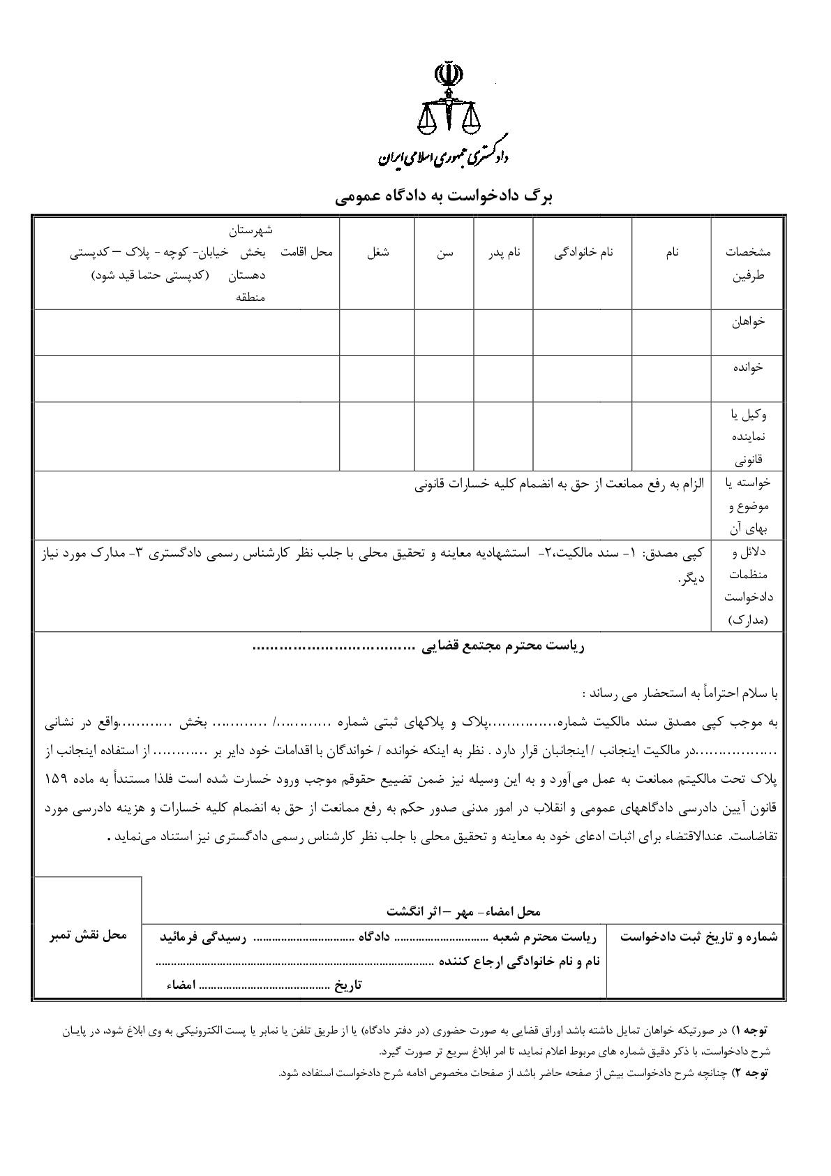 دادخواست رفع ممانعت از حق از دادگاه