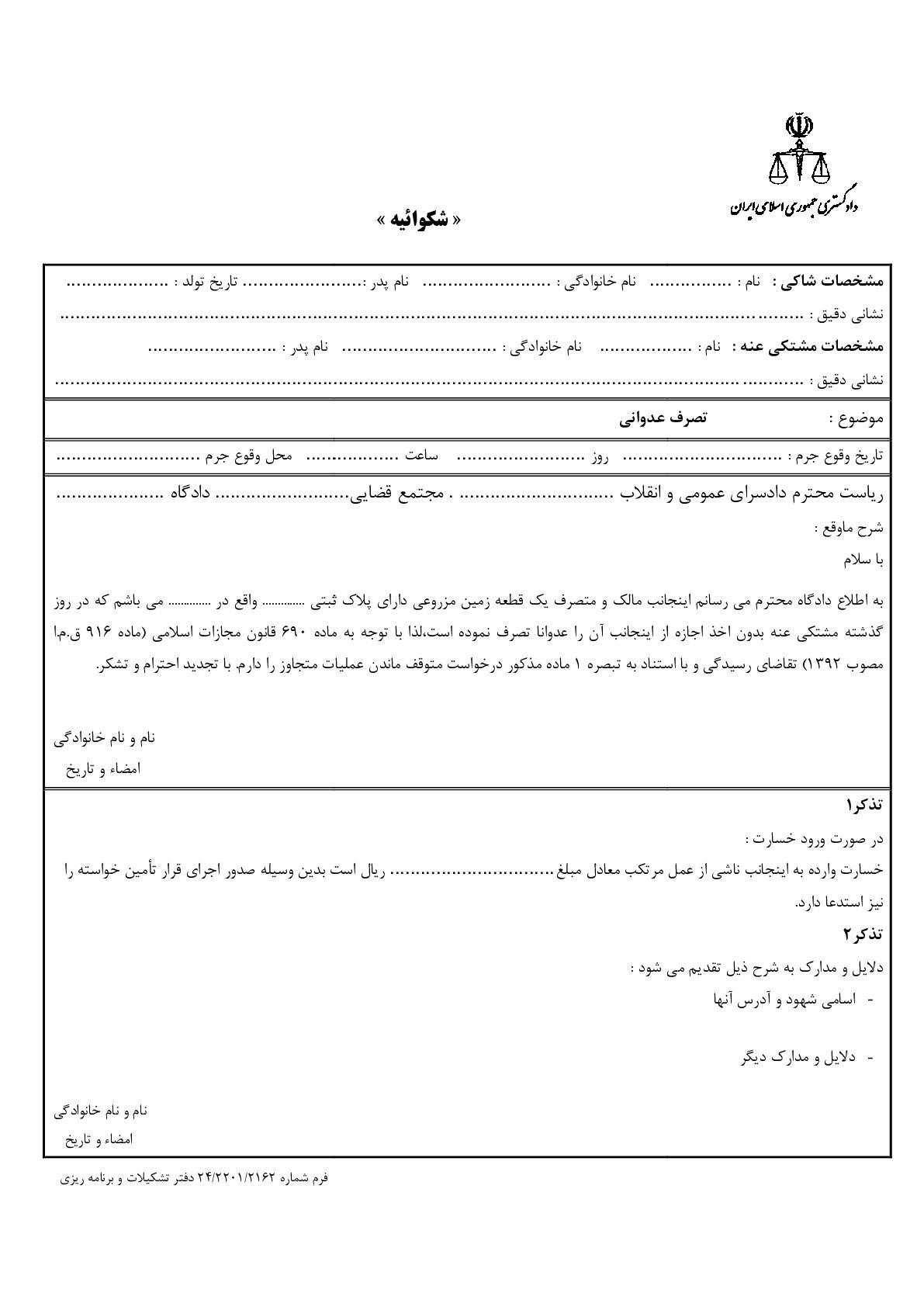 شکوائیه تصرف عدوانی