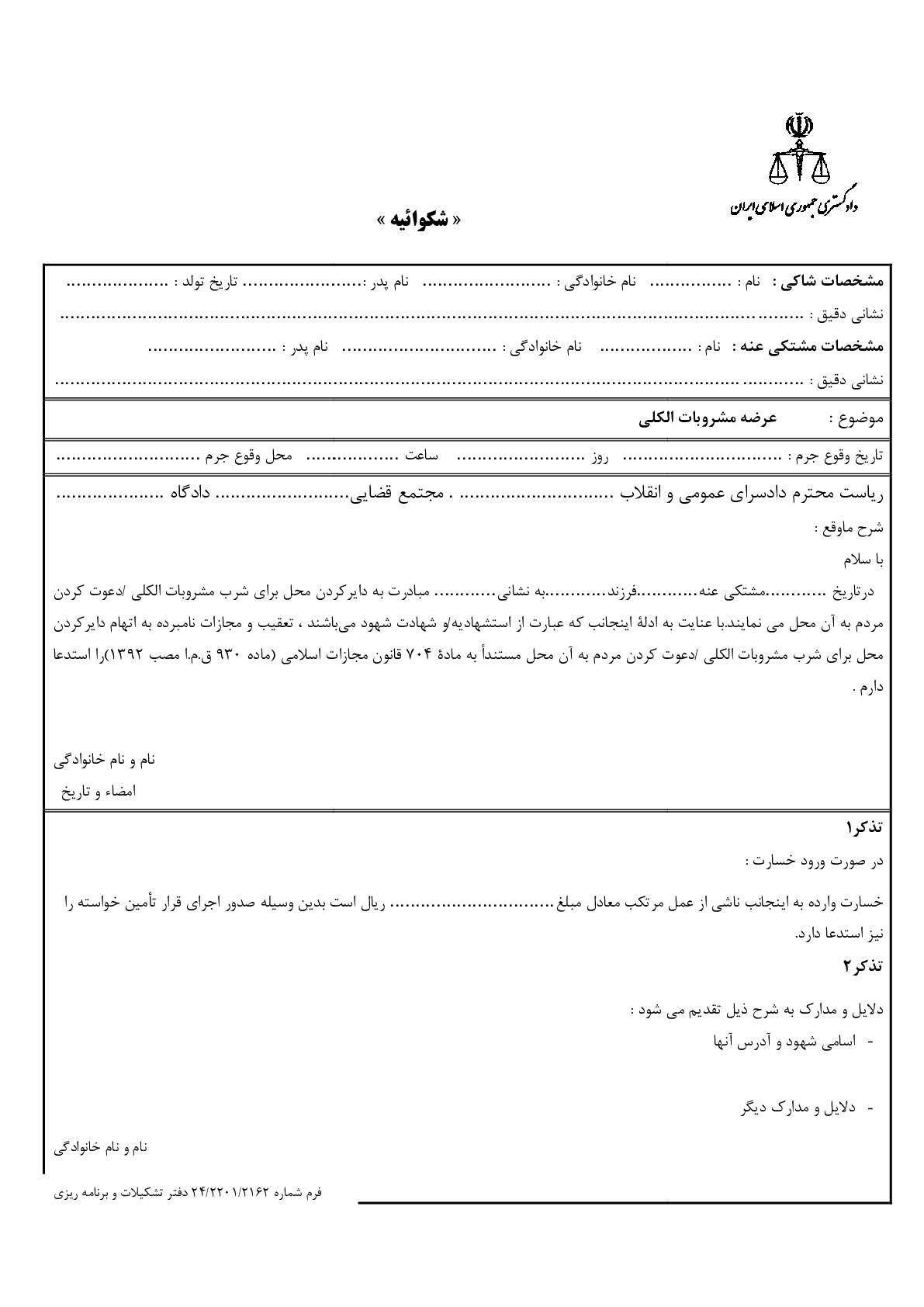 شکوائیه عرضه مشروبات الکلی