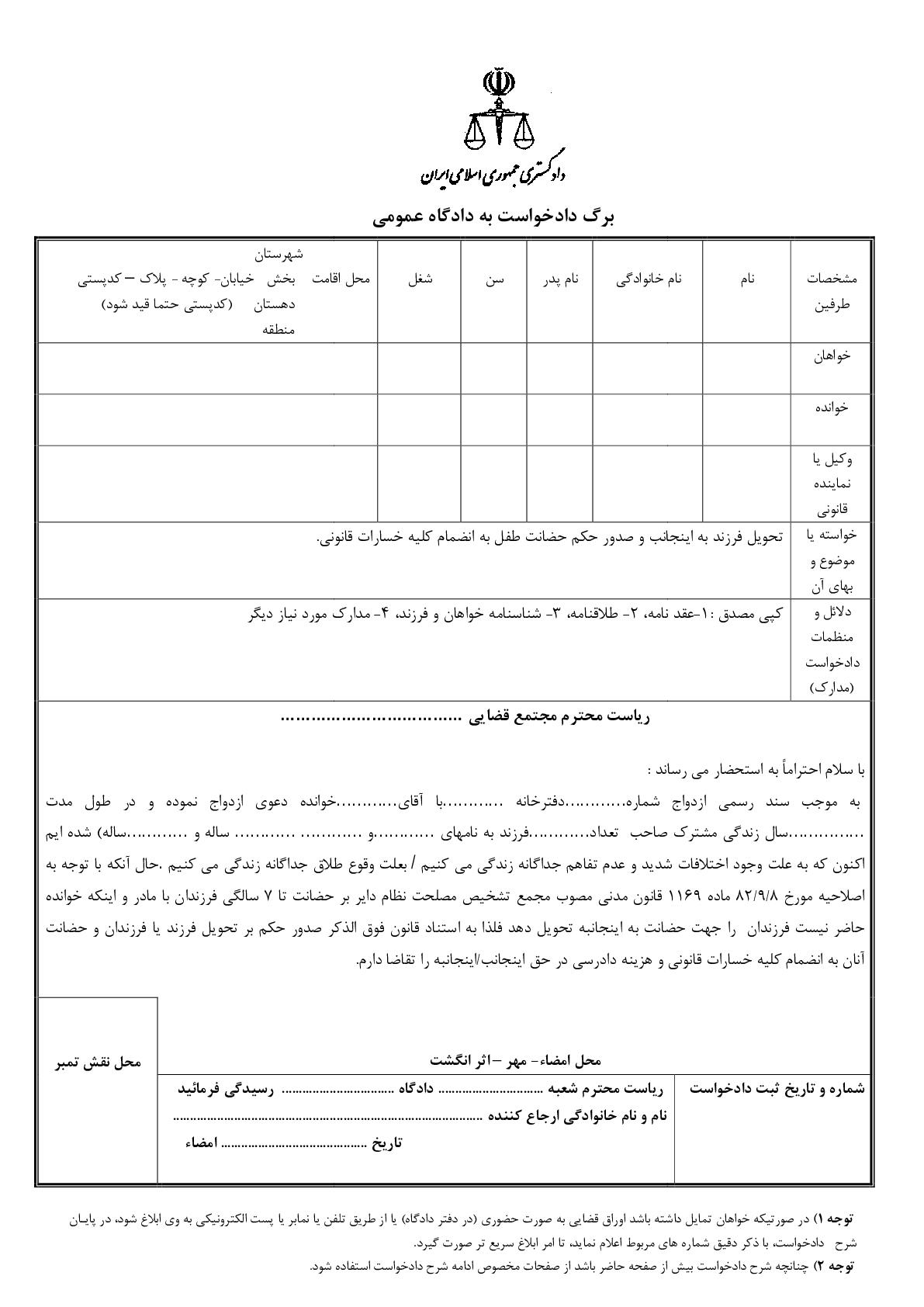 دادخواست تحویل فرزند به اینجانب و صدور حکم حضانت طفل به انضمام کلیه خسارات قانونی