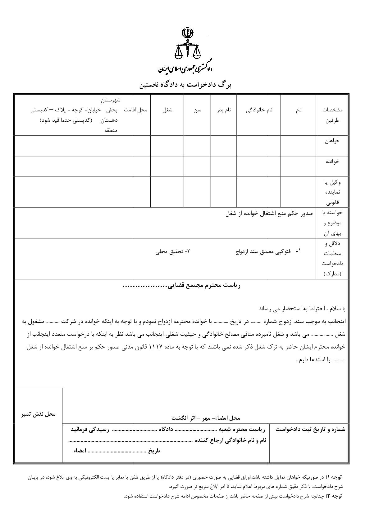 دادخواست صدور حکم منع اشتغال خوانده از شغل