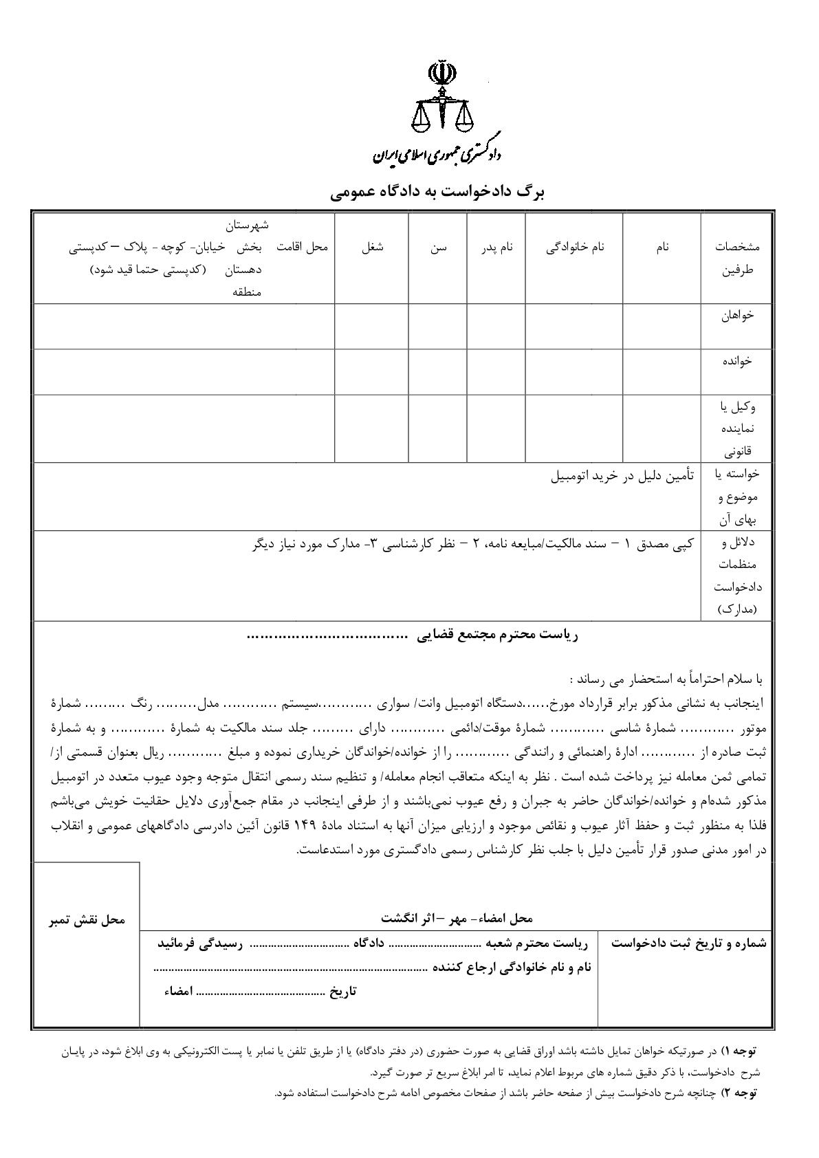 دادخواست تامین دلیل عیوب اتومبیل خریداری شده (از دادگاه)