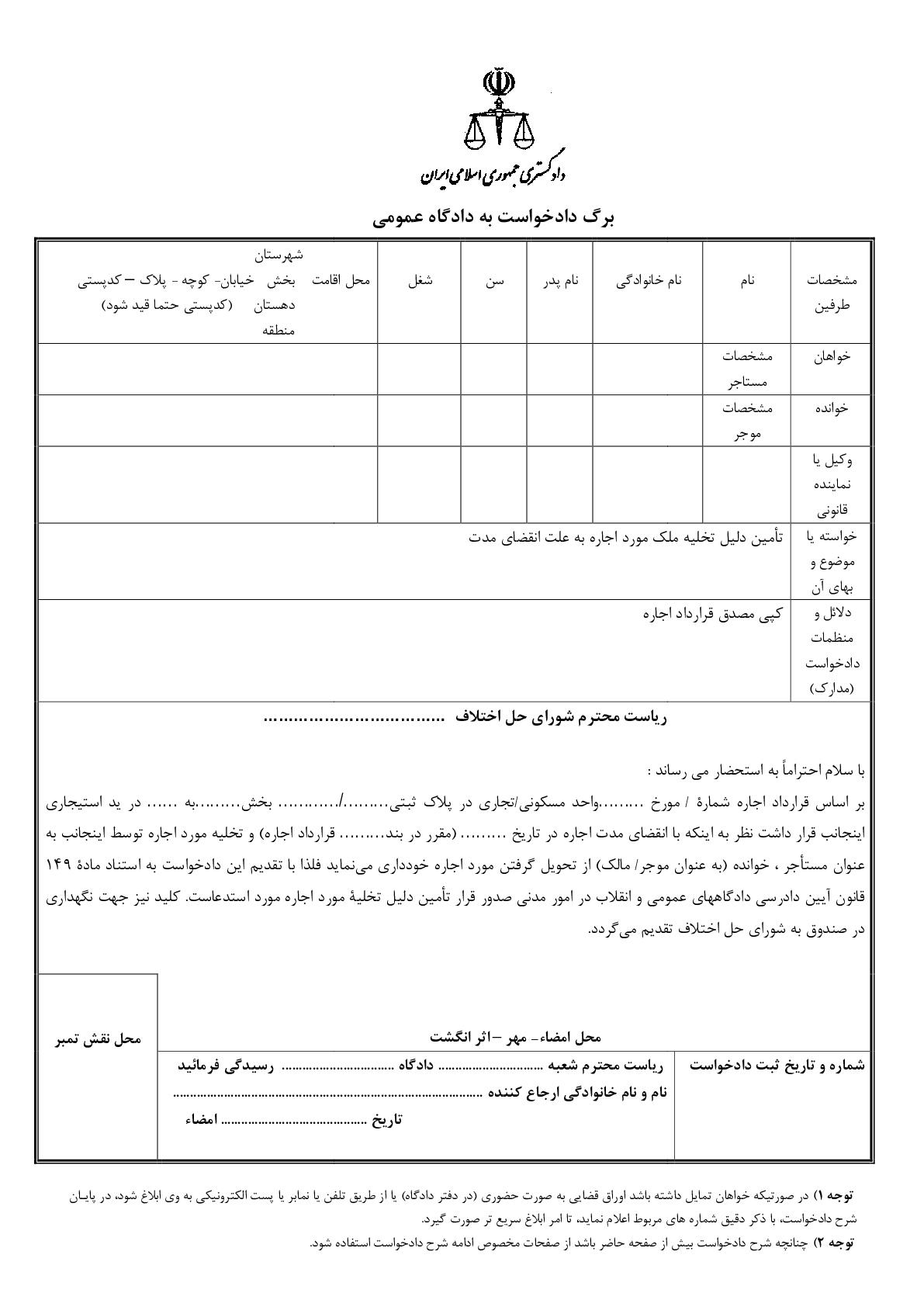 دادخواست تامین دلیل تخلیه ملک مورد اجاره از شورای حل اختلاف