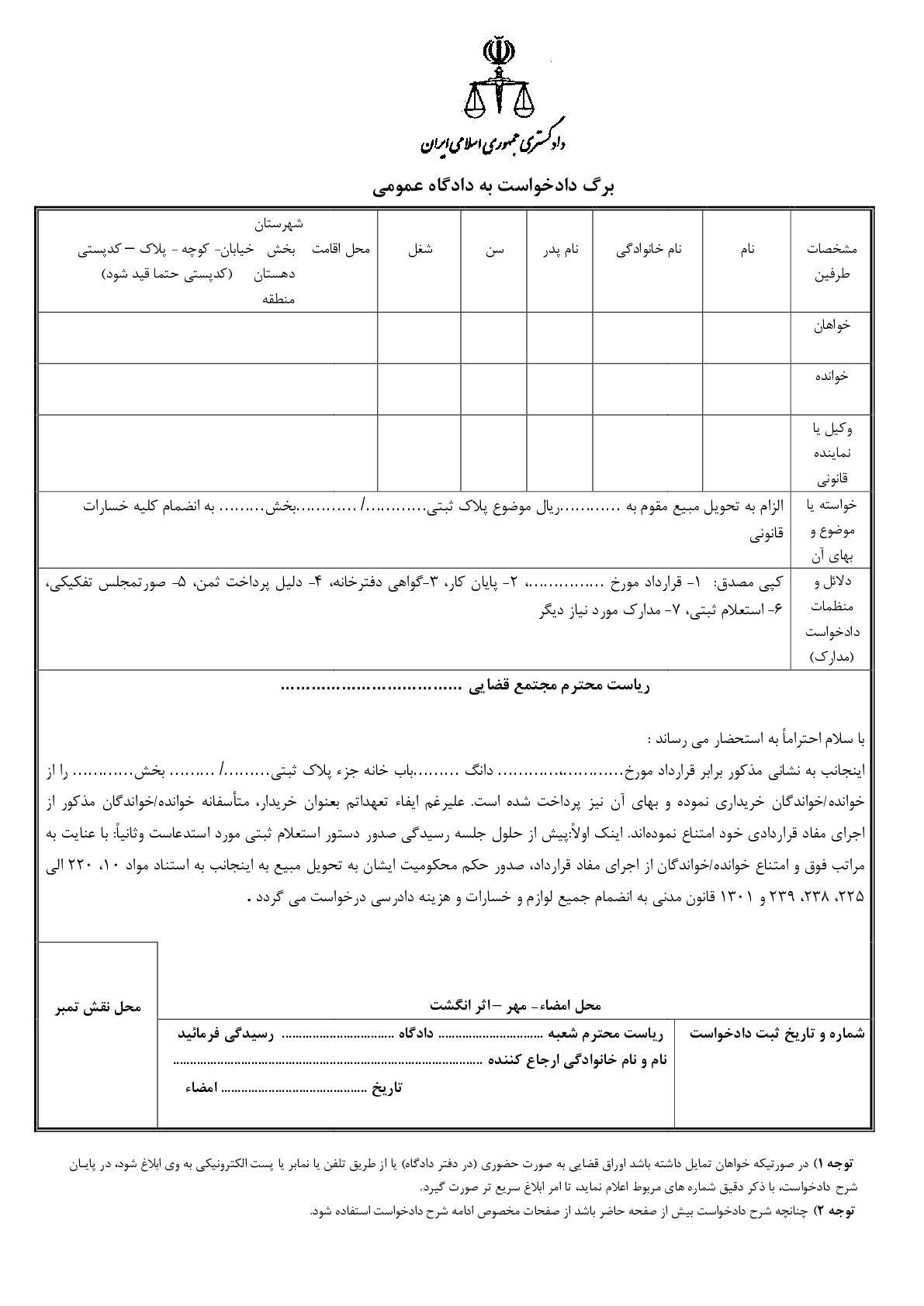 دادخواست الزام به تحویل مورد معامله