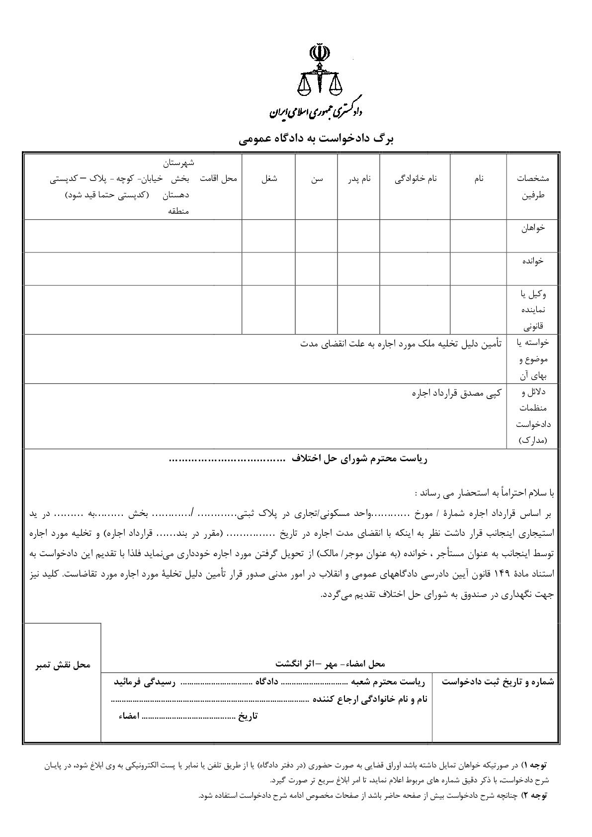 دادخواست تامین دلیل تخلیه ملک مورد اجاره به علت انقضای مدت از شورای حل اختلاف