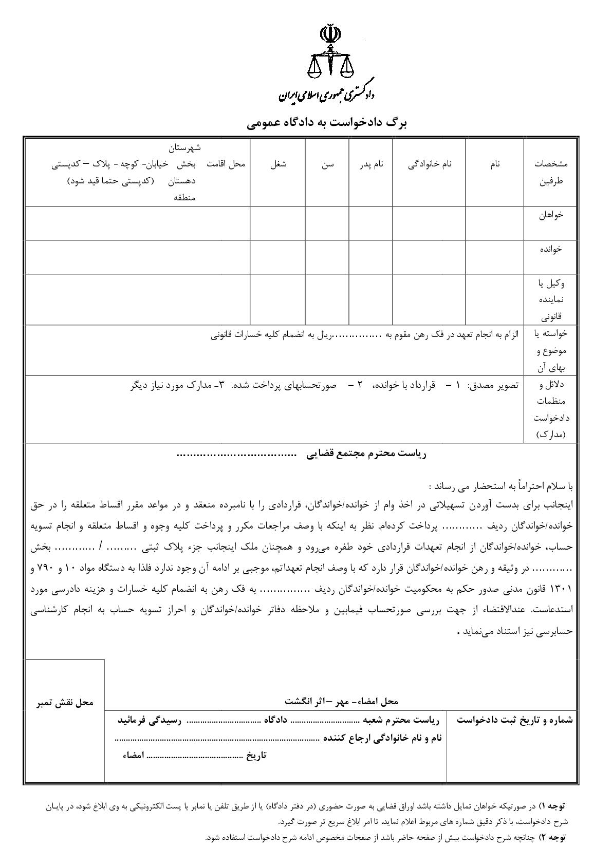 دادخواست الزام به انجام تعهد در فک رهن از دادگاه