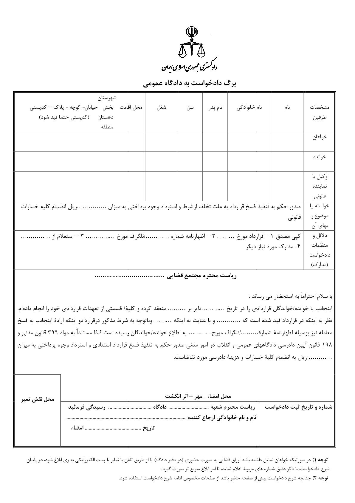 دادخواست تنفیذ فسخ قرارداد به علت تخلف ازشرط و استرداد وجوه پرداختی