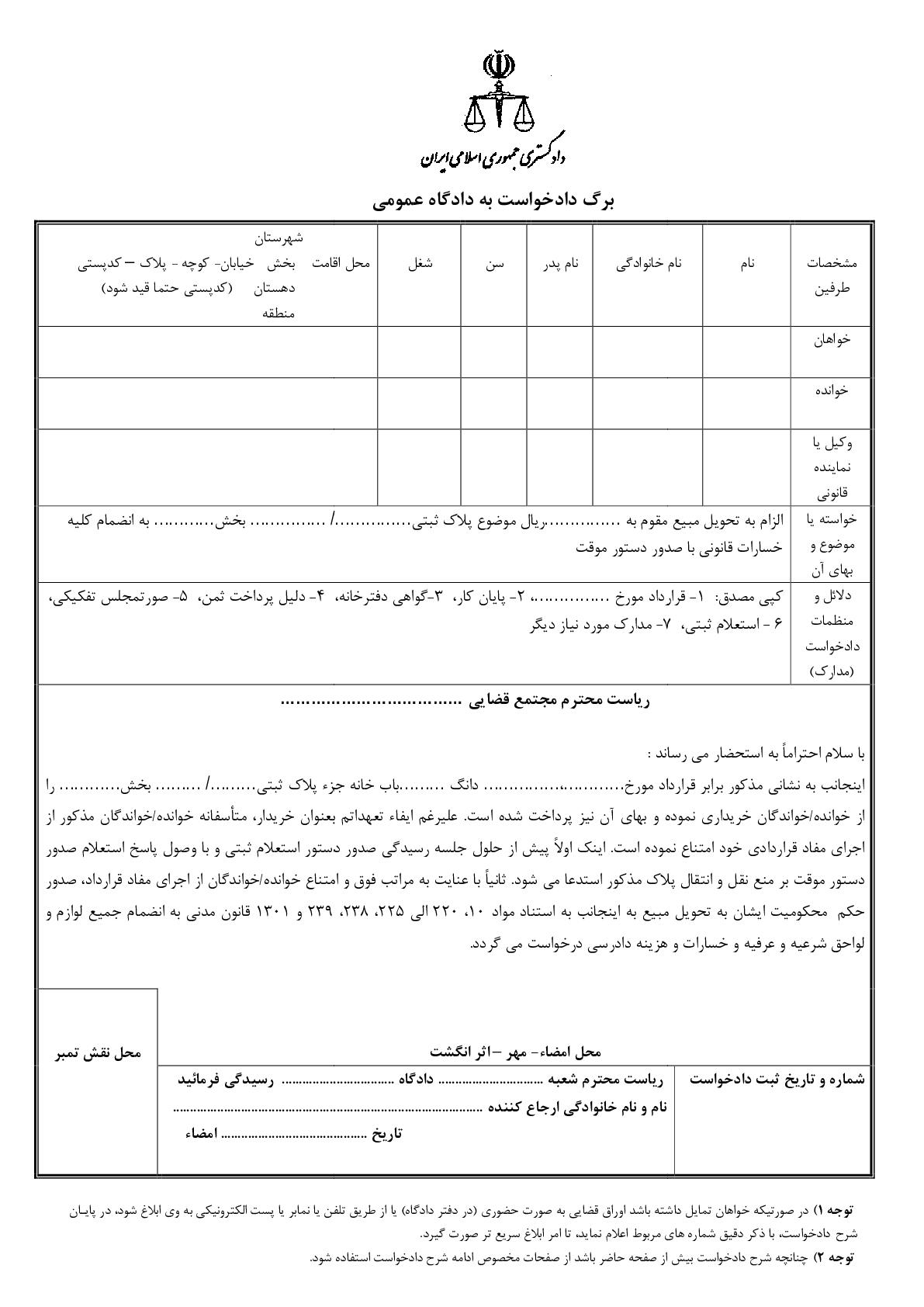 دادخواست الزام به تحویل مورد معامله با دستور موقت