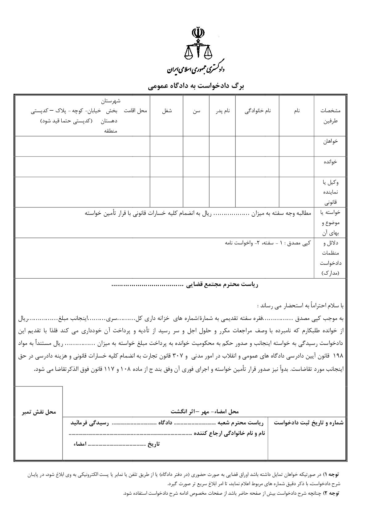 دادخواست مطالبه وجه سفته از متعهد با تامین خواسته از دادگاه