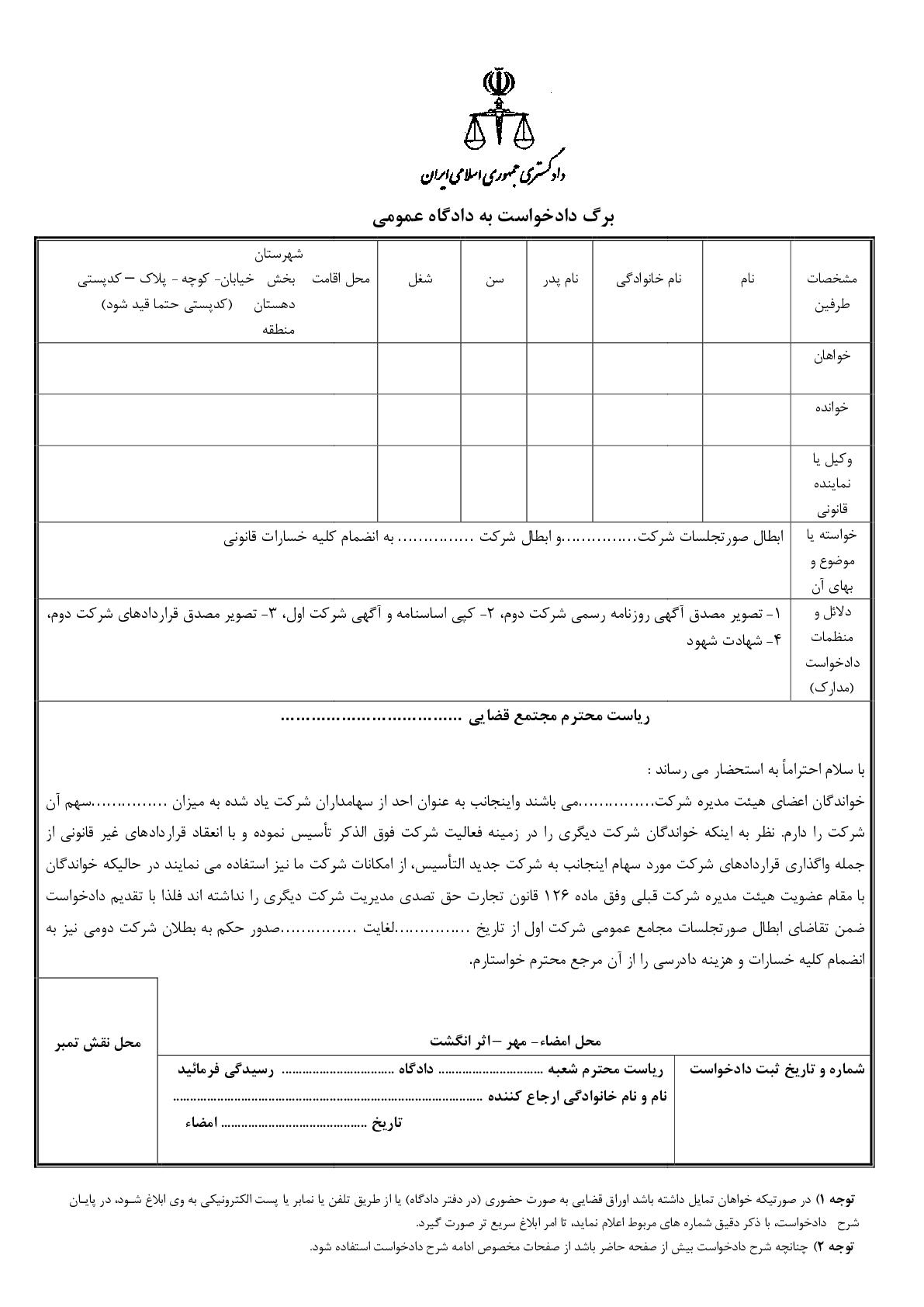 دادخواست ابطال صورتجلسات شرکت و ابطال شرکت دوم