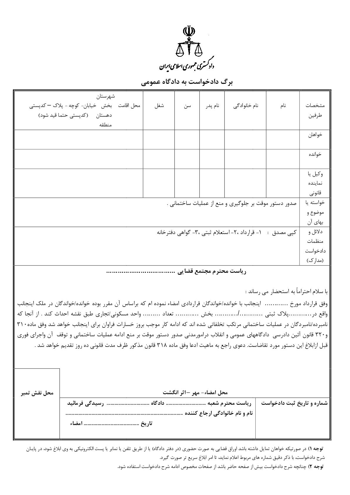 دادخواست صدور دستور موقت بر جلوگیری و منع از عملیات ساختمانی