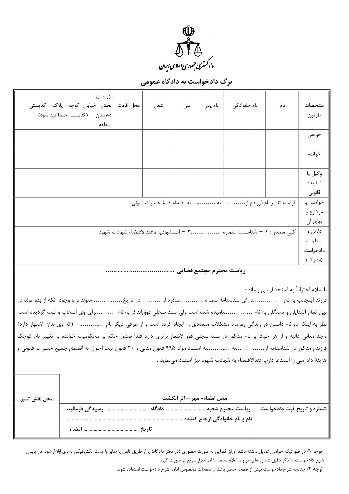 دادخواست الزام به تغییر نام فرزند