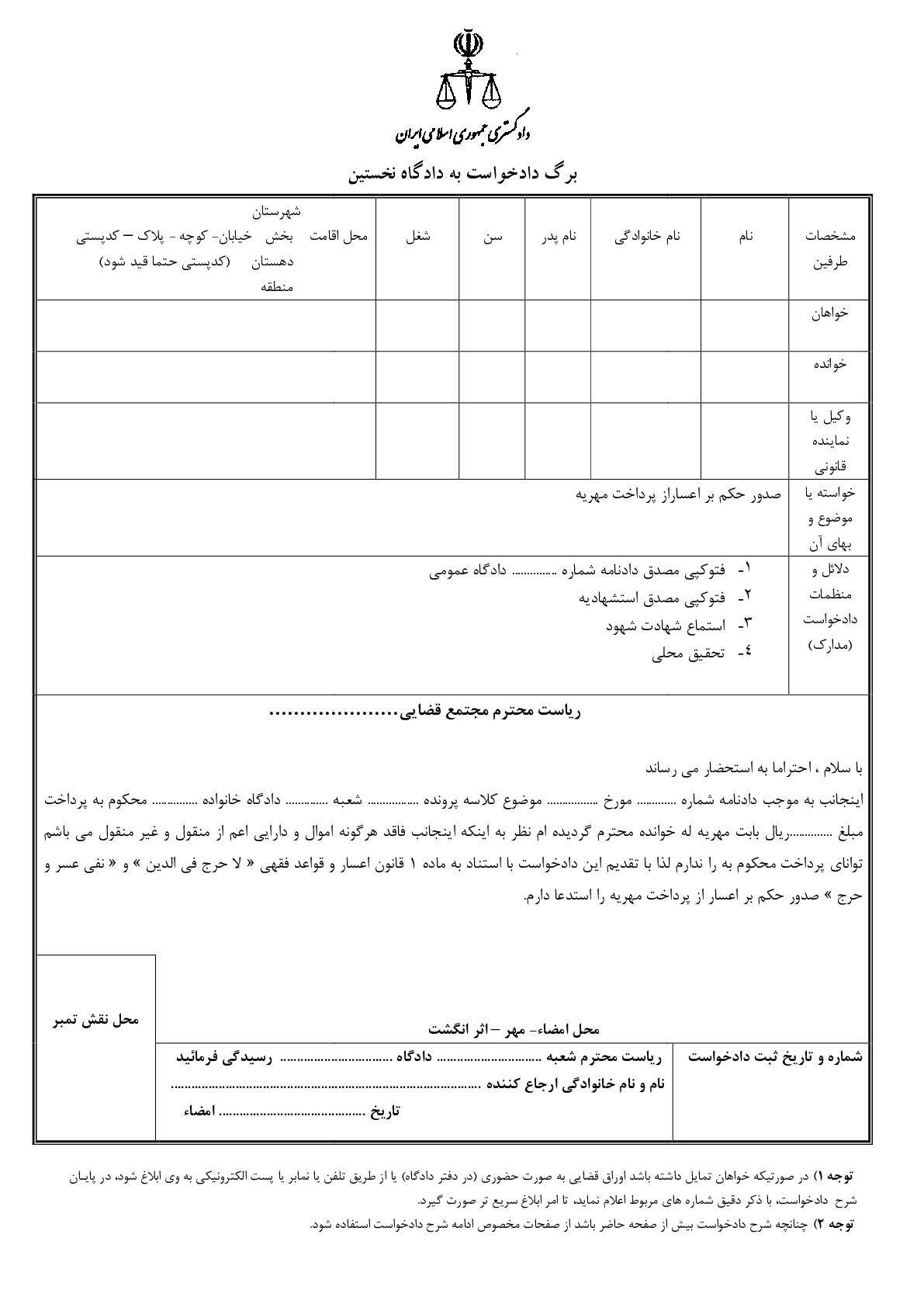 دادخواست صدور حکم بر اعساراز پرداخت مهریه