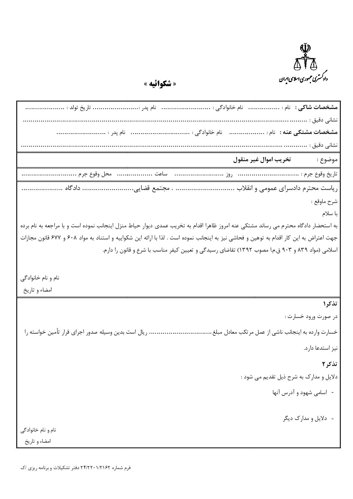 شکوائیه تخریب اموال غیر منقول