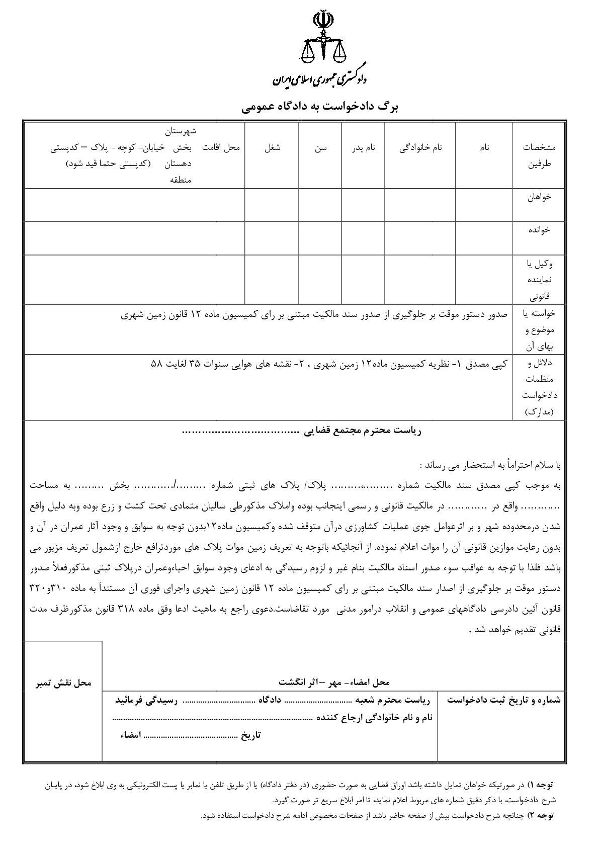 دادخواست صدور دستور موقت بر جلوگیری از صدور سند مالکیت مبتنی بر رای کمیسیون ماده ۱۲ قانون زمین شهری