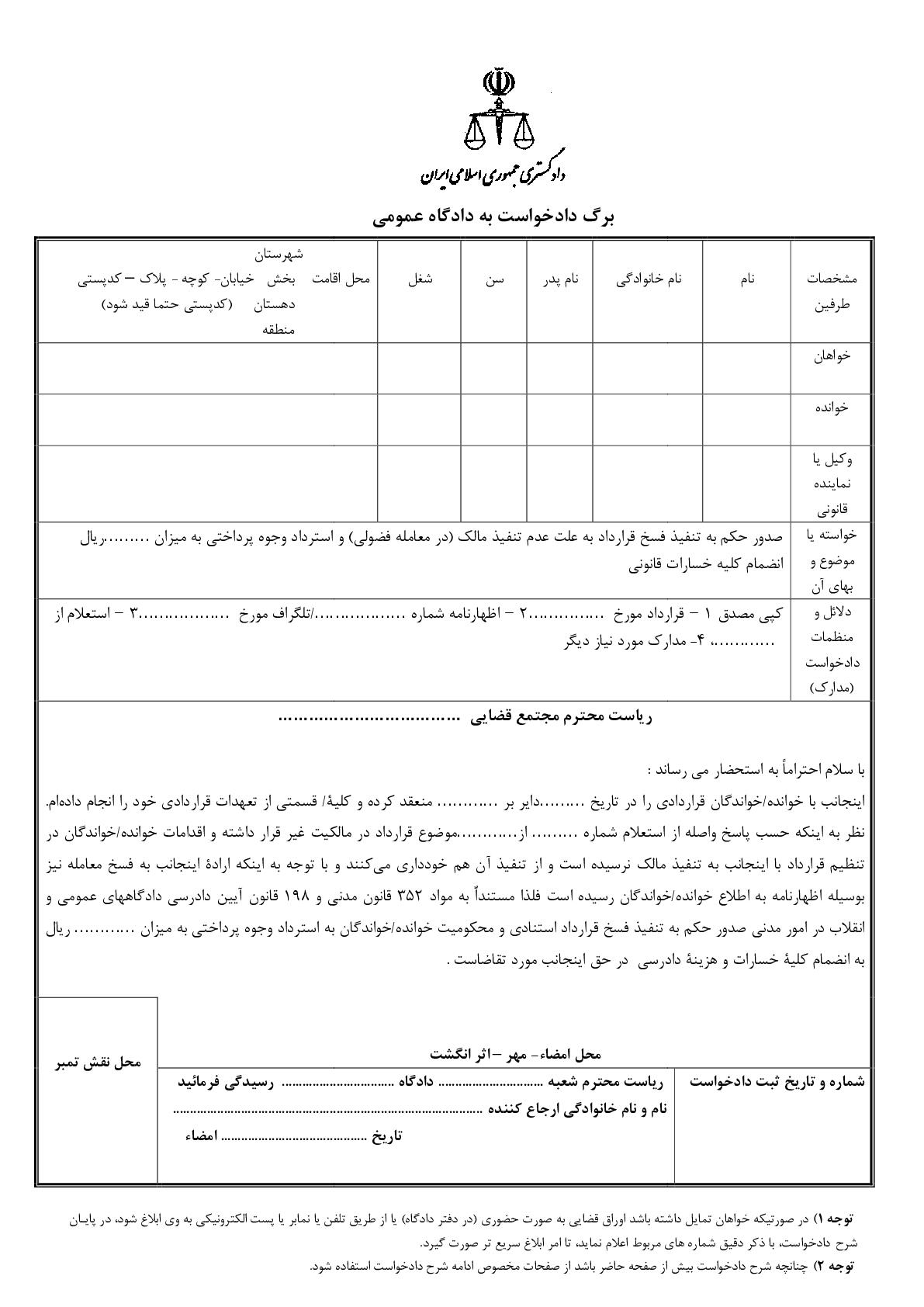 دادخواست تنفیذ فسخ قرارداد معامله فضولی و استرداد وجوه