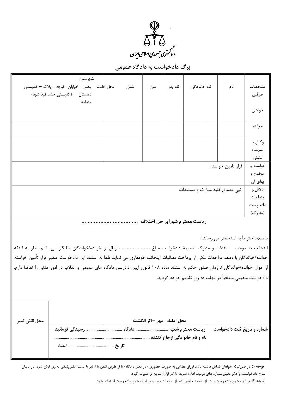 دادخواست تامین خواسته عمومی از شورای حل اختلاف