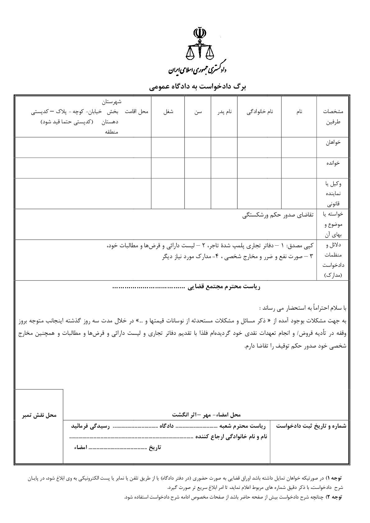 دادخواست تقاضای صدور حکم ورشکستگی از طرف تاجر