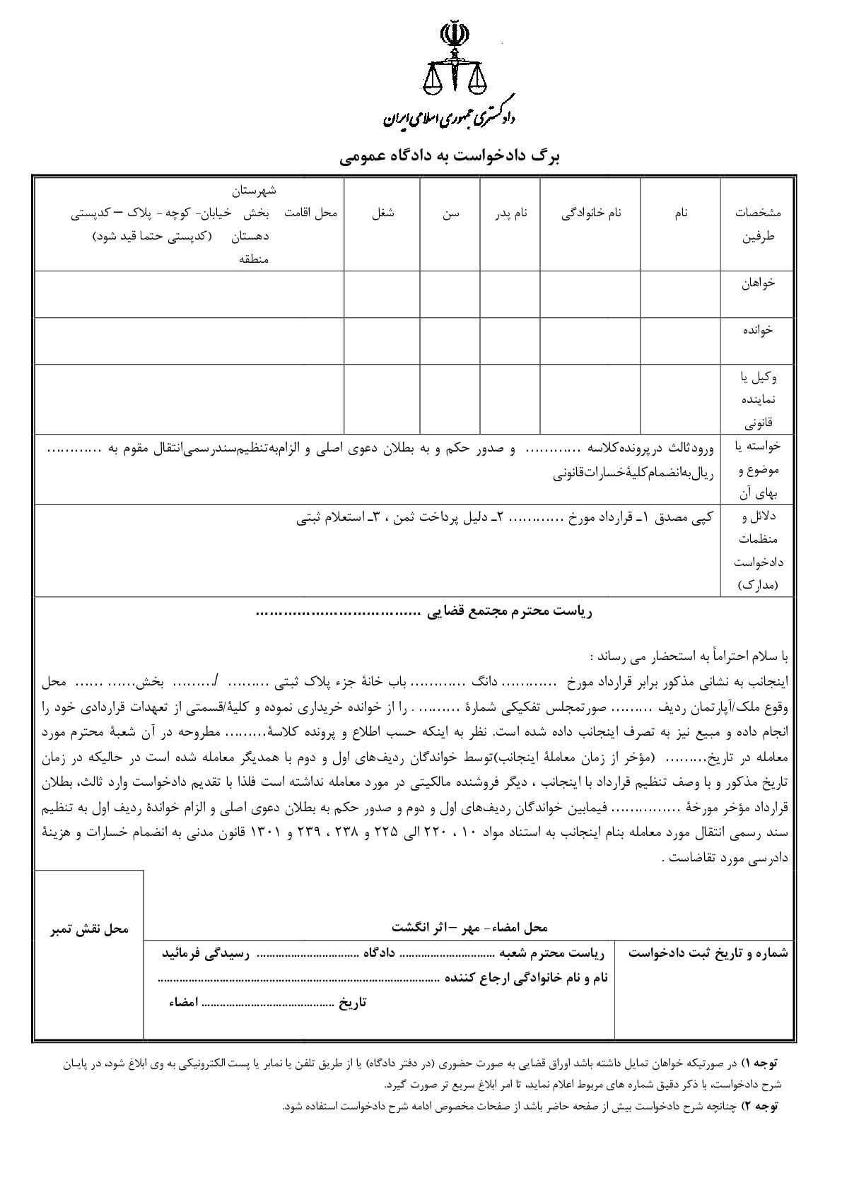 دادخواست اعتراض ثالث در پرونده الزام به تنظیم سند و درخواست تنظیم سند رسمی انتقال