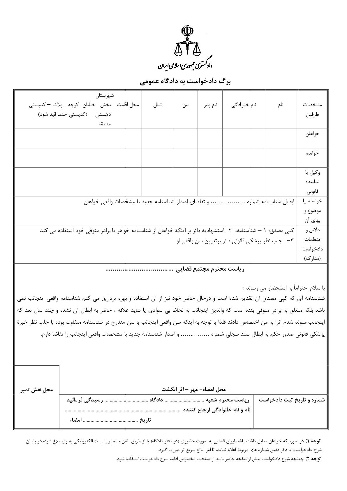 دادخواست ابطال شناسنامه قبلی و صدور شناسنامه جدید