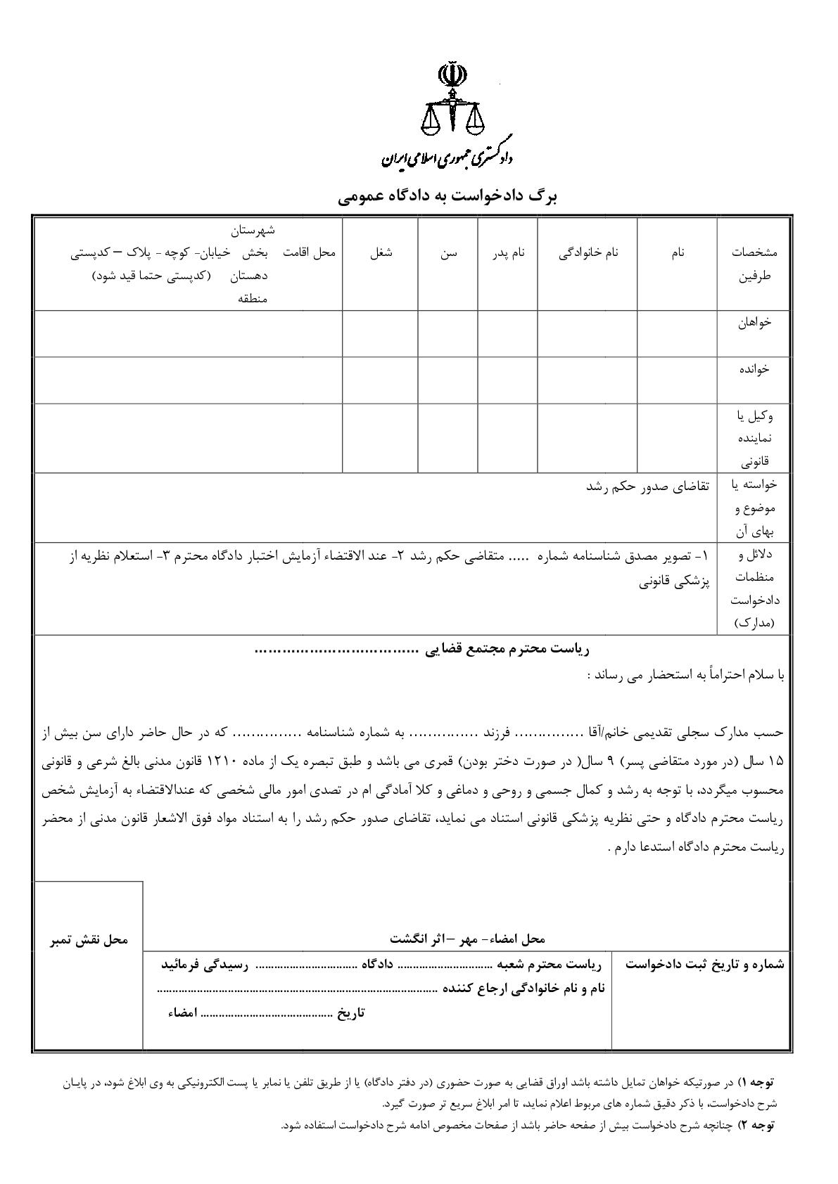 دادخواست تقاضای صدور حکم رشد