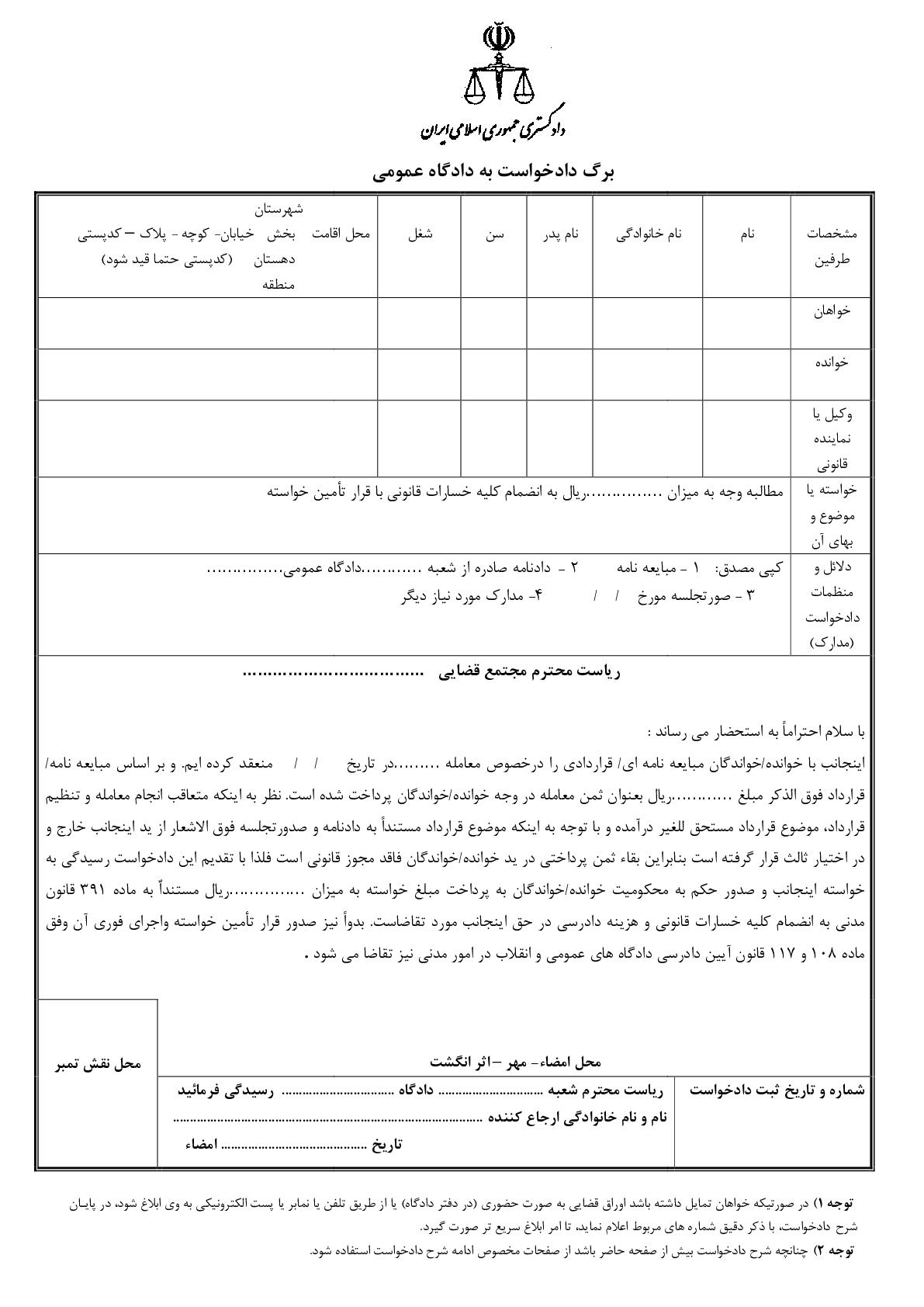 دادخواست مطالبه وجه بهاء مورد معامله مال غیر با تامین خواسته(از دادگاه)