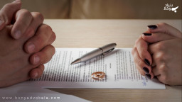 ثبت دادخواست طلاق توافقی توسط خدمات الکترونیک قضایی
