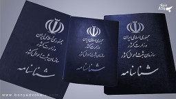در قانون ایران چه نام‌هایی قابل تغییر هستند؟