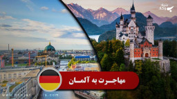 روشهای مهاجرت قانونی به کشور آلمان: بخش دوم
