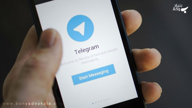 آیا ایجاد مزاحمت از طریق تلگرام قابل شکایت است؟