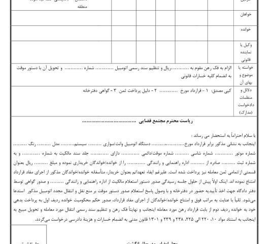 دادخواست الزام به تنظیم سند رسمی اتومبیل و تحویل مبیع با فک رهن و دستور موقت