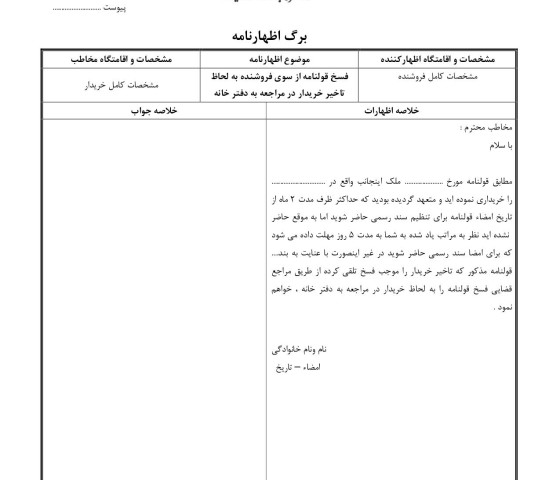 فسخ قولنامه از سوی فروشنده به لحاظ تاخیر خریدار در مراجعه به دفترخانه