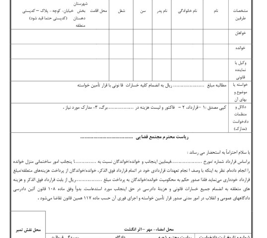 دادخواست مطالبه وجه انجام امور ساختمانی با قرار تامین خواسته از دادگاه