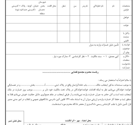 دادخواست تامین دلیل خسارات وارده به خانه و آپارتمان از دادگاه